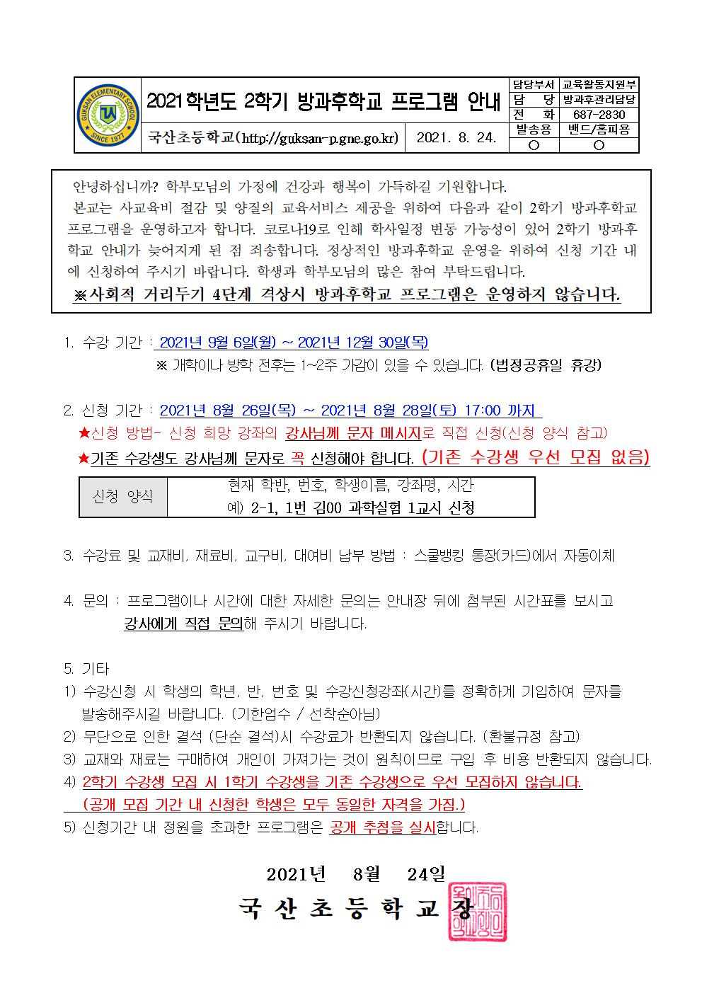 2021.2학기 방과후학교 안내장001.jpg