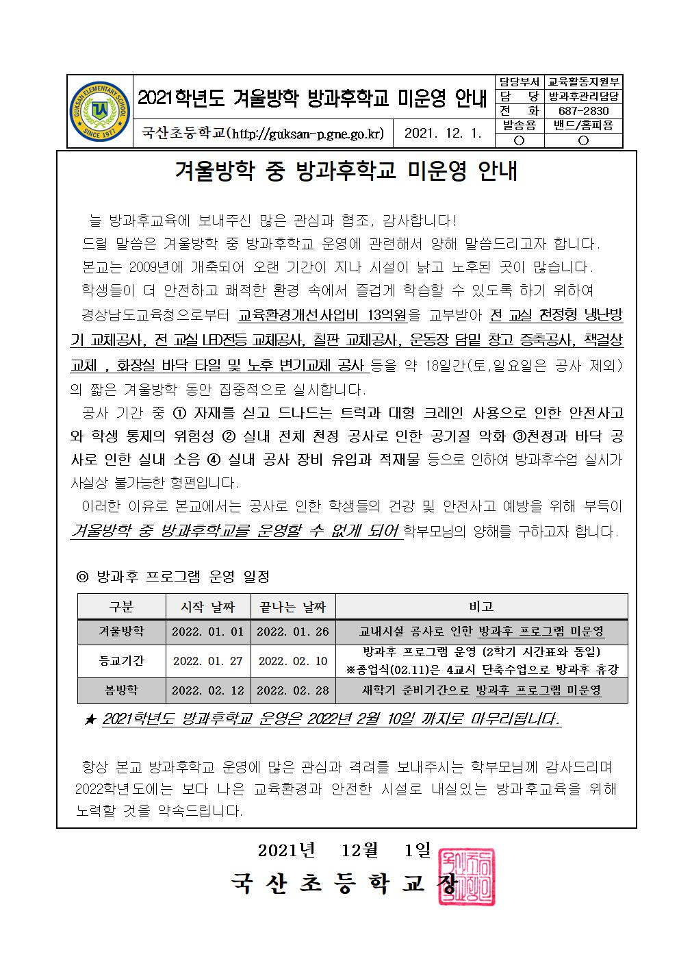2021.겨울방학 방과후학교 미운영 안내001.jpg