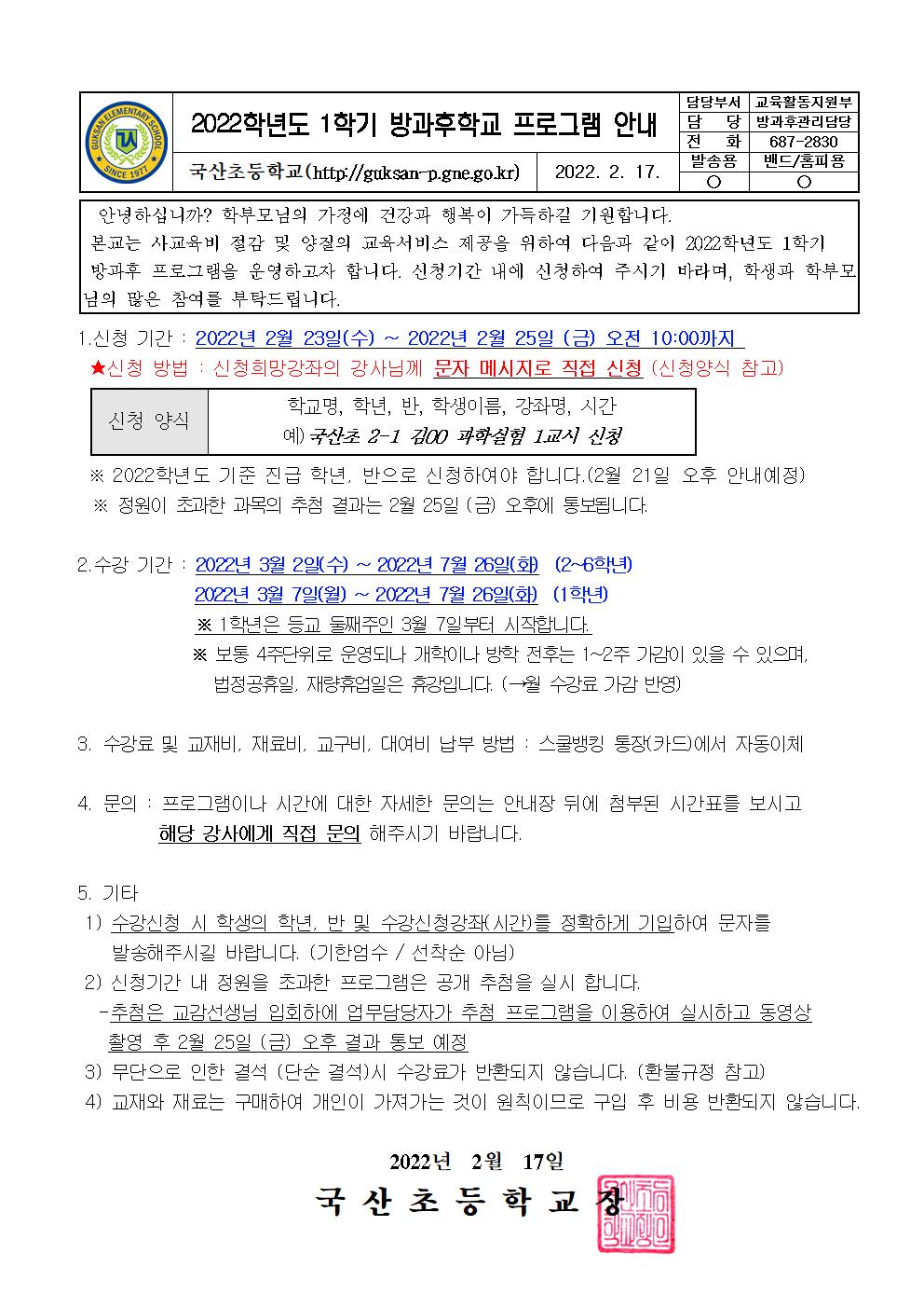 2022.1학기 방과후학교 안내장001.jpg