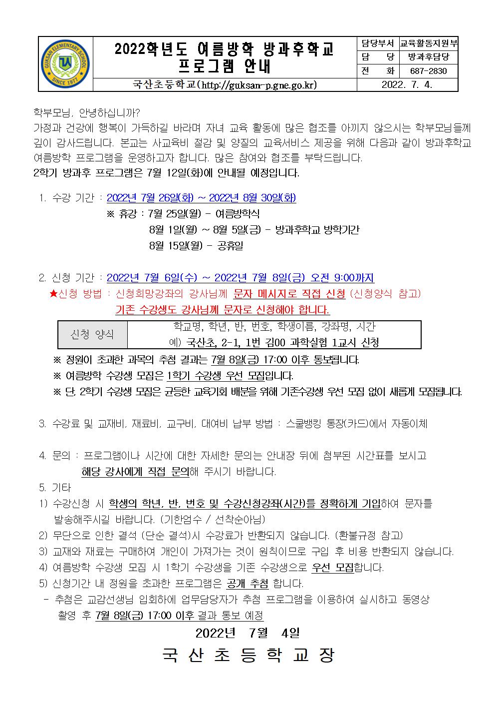 2022. 여름방학 방과후학교 프로그램 안내장001.jpg