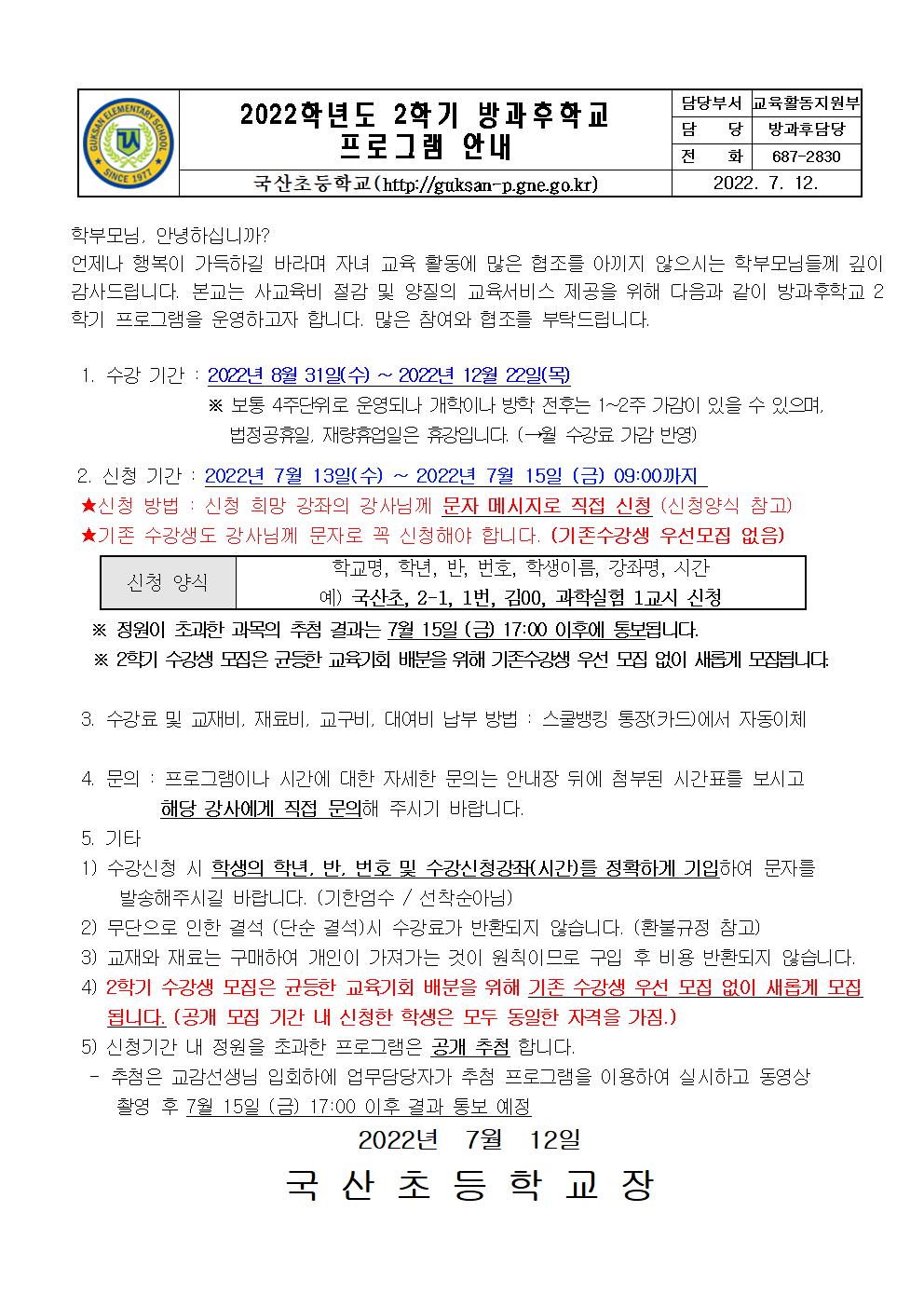 2022. 2학기 방과후학교 프로그램 안내장001.jpg