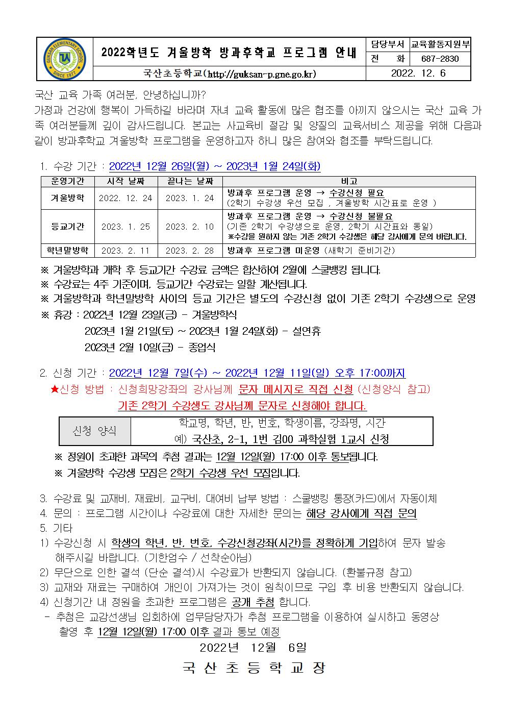 2022. 겨울방학 방과후학교 프로그램 안내장001.jpg