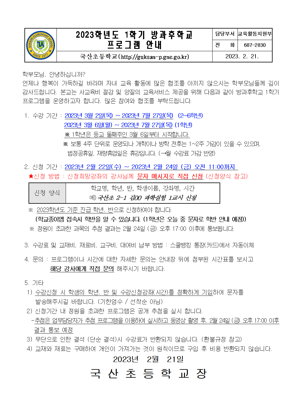 2023.1학기 방과후학교 안내장001.png