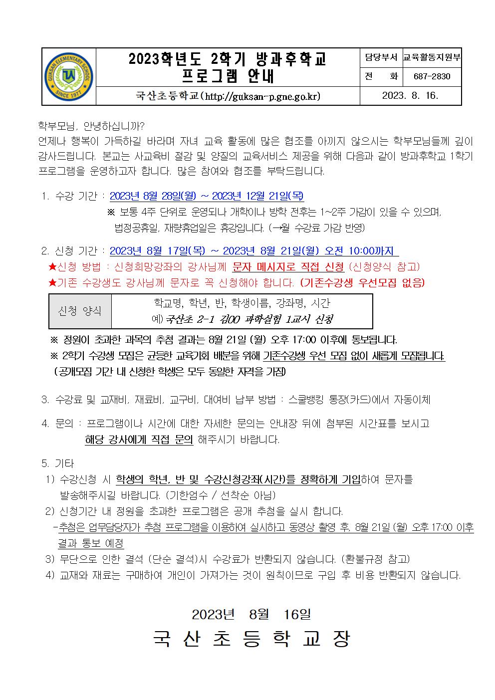 2023.2학기 방과후학교 프로그램 안내장001.jpg