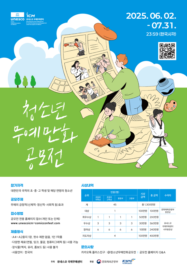 유네스코 청소년 무예만화공모전.png